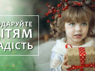 Долучіться до доброї справи: подаруйте дітям радість