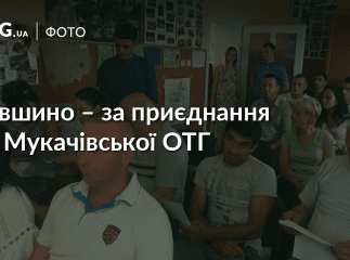 Павшинська сільська рада прийняла одноголосне рішення «за» приєднання до громади Мукачева