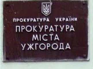 Прокуратура Ужгорода захистила право неповнолітнього на приватизацію житла