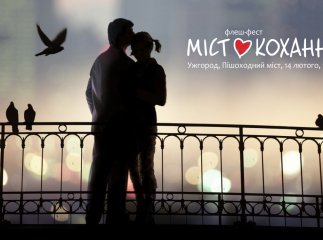 В Ужгороді пройде флеш-фест "Міст кохання"
