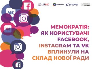 Мемократія: Як користувачі Facebook, Instagram та VK вплинули на склад нової Ради
