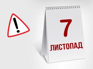 Зміни із 7 листопада 2023 року