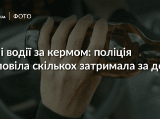 Поліція розповіла, скільки п’яних водіїв затримала за минулу добу 