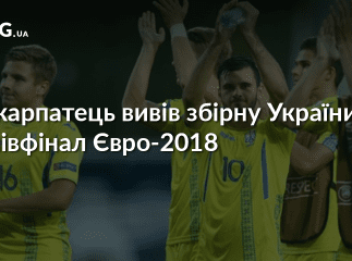 Закарпатець Сергій Булеца вивів збірну України у півфінал Євро-2018 з футболу
