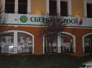 В Ужгороді невідомі облили фарбою філії російських банків