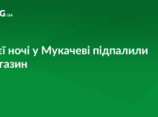 Вночі у Мукачеві підпалили магазин