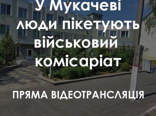 У Мукачеві розпочався пікет військового комісаріату. Пряма відеотрансляція
