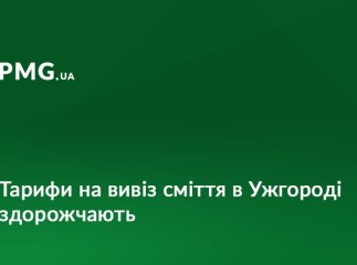 У жовтні в Ужгороді зростуть тарифи на вивіз сміття