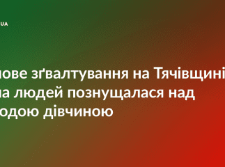 Групове зґвалтування на Тячівщині: група невідомих познущалася над молодою дівчиною