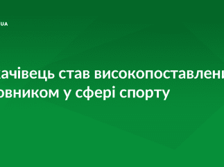 Мукачівця обрали віце-президентом однієї зі спортивних Федерацій