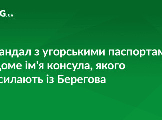 Стало відоме ім’я консула, якого Україна висилає з Берегова