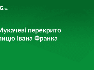 У Мукачеві перекрито вулицю Івана Франка