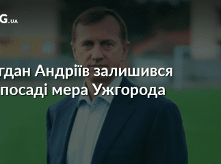 Ужгородський міськрайонний суд залишив Богдана Андріїва на посаді