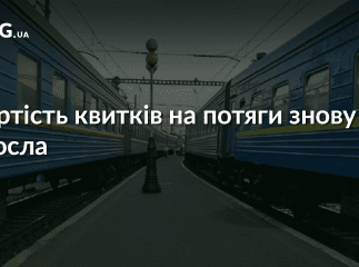 "Укрзалізниця" підняла ціни на квитки