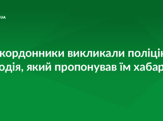 Чопські прикордонники не погодились на хабар у євровалюті