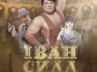 Від сьогодні в усіх кінотеатрах України розпочався показ фільму про легендарного закарпатця Івана Фірцака "Іван Сила"