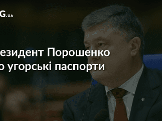 Порошенко відреагував на скандал з угорськими паспортами на Закарпатті