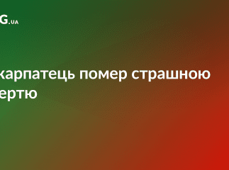 На Ужгородщині трагічно загинув чоловік