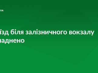 В обласному центрі ускладнений проїзд біля залізничного вокзалу