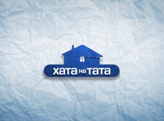 Проект телеканалу СТБ "Хата на тата" шукає учасників із Закарпаття