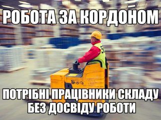 Работа на складах и магазинах