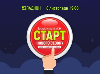 Закарпатська ліга КВН оголошує про старт нового сезону