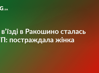 Біля Ракошина сталась ДТП: постраждала вагітна жінка