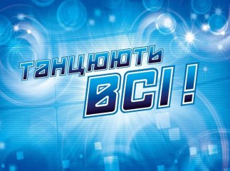 В Ужгороді пройде кастинг шоу "Танцюють всі"