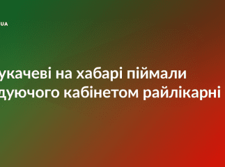 У Мукачеві на хабарі впіймали завідуючого травматологічним кабінетом районної лікарні