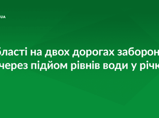 На двох дорогах області заборонили рух через підйом рівнів води у річках