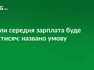 Коли середня зарплата буде 10 тисяч: названо умову