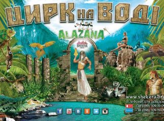 В Іршаві вперше виступить цирк "SHEKERA" з новою програмою "ALAZANA"