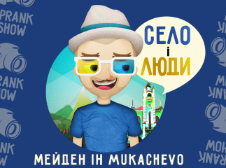 У мережі з’явилось відео нового шоу "Село і люди", в якому мукачівці трохи пожартували над людьми