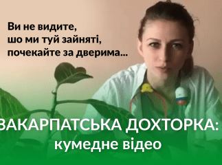 Закарпатська дохторка: у мережі оприлюднили кумедне відео