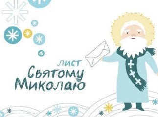 На Закарпатті розпочалася щорічна акція "Напиши листа Миколаю"