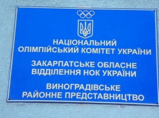 У Виноградові створено представництво Національного Олімпійського Комітету України