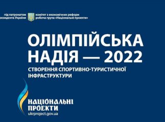 В Ужгороді презентували проект “Олімпійська надія-2022″