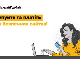 Як уникнути шахрайства під час онлайн-покупок?