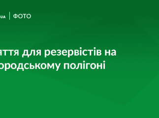 На ужгородському полігоні провели заняття для резервістів