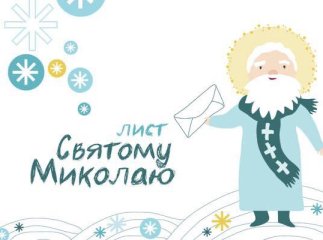 На Закарпатті стартувала акція "Напиши листа Миколаю"