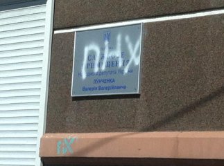 Вивіску на громадській приймальні губернатора Закарпаття у Мукачеві спаплюжили невідомі (ФОТОФАКТ)