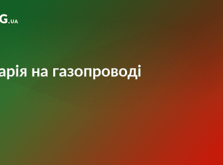 Аварія на газопроводі: майже 3 тисячі помешкань залишились без газу