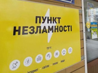 В Україні перед холодами готують «пункти незламності»