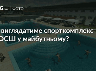 Влада Мукачева оприлюднила проект майбутнього спорткомплексу ДЮСШ