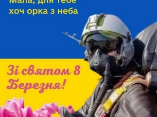 "Мала, для тебе хоч орка з неба": у мережі з’явилися патріотичні листівки-привітання з 8 Березня
