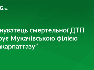 Винуватець ДТП, в якому загинули мати та дитина, вже понад півроку керує Мукачівською філією ПАТ "Закарпатгаз"