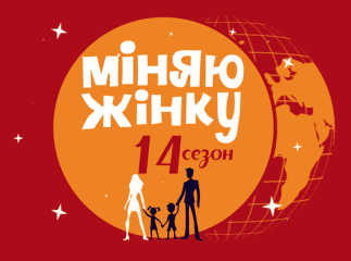 Уродженка Закарпаття взяла участь у популярному проекті "Міняю жінку"