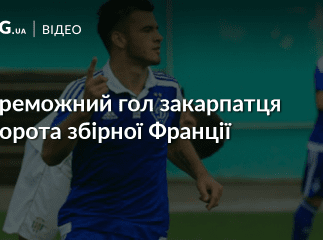 Закарпатець у складі збірної України забив переможний гол у ворота французів