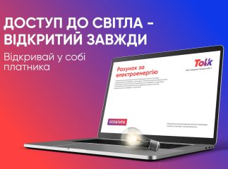 Група Tolk: свідоме споживання та вчасні оплати, як фундамент роботи енергетичної системи
