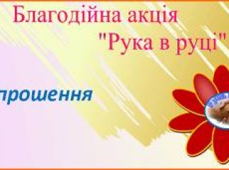 У Мукачеві пройде акція спрямована на підтримку творчого розвитку дітей з дитячого будинку сімейного типу